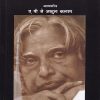 अग्निपंख (Agnipankh) | ए.पी.जे. अब्दुल कलाम | राजहंस प्रकाशन (Rajhans Prakashan)