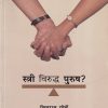 स्त्री विरूध्द पुरूष (Stri Viruddha Purush) | शिवराज गोर्ले, जयश्री रावळेकर | राजहंस प्रकाशन (Rajhans Prakashan)