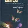 नॅनोदय (Nanoday) | अच्युत गोडबोले, डॉ. माधवी ठाकूरदेसाई | राजहंस प्रकाशन (Rajhans Prakashan)