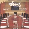 बोर्डरूम (Boardroom) | अच्युत गोडबोले, अतुल कहाते | राजहंस प्रकाशन (Rajhans Prakashan)