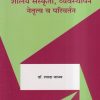 शालेय संस्कृती, व्यवस्थापन, नेतृत्व व परिवर्तन | डॉ. शारदा जाधव | सुविचार प्रकाशन (Suvichar Prakashan)