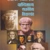 पाश्चिमात्य राजकीय विचारवंत | डॉ. भास्कर लक्ष्मण भोळे | पिंपळापुरे अँड कं. पब्लिशर्स (Pimplapure Book Publishers)