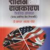 शासन आणि राजकारण (तौलनिक अध्ययन) | डॉ. भास्कर लक्ष्मण भोळे | पिंपळापुरे अँड कं. पब्लिशर्स (Pimplapure Book Publishers)