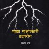 माझा साक्षात्कारी हृदयरोग (Maza Sakshatkari Hrudayrog) | अभय बंग | राजहंस प्रकाशन (Rajhans Prakashan)