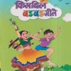 किलबिल बडबड-गीते | नवनीत एज्युकेशन (इंडिया) लि (Navneet Education India Ltd)
