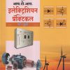 इलेक्ट्रिशियन प्रॅक्टिकल (Electrician Practical) वर्ष-दुसरे/ 2nd Year | प्रदिप रेळेकर | मिहीर प्रकाशन (Mihir Prakashan)