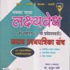 जवाहर नवोदय विद्यालय प्रवेश परीक्षा पक्का पाया लक्ष्यवेध सराव प्रश्नपत्रिका संच इयत्ता ५ वी (६ वी प्रवेशासाठी) (मराठी माध्यम) | अतुल भोगे | पक्का पाया प्रकाशन (Pakka Paya Prakashan)