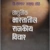 आधुनिक भारतातील राजकीय विचार | डॉ. भास्कर लक्ष्मण भोळे | पिंपळापुरे अँड कं. पब्लिशर्स (Pimplapure Book Publishers)