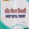 शीट मेटल थिअरी (Sheet Metal Theory) ITI  | P.S. WAGH | Shiva Publishers & Distributors