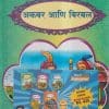 अकबर आणि बिरबल (SET OF 5 BOOKS) (अकबर आणि बिरबल, प्राण्यांच्या गोष्टी, आजोबांच्या गोष्टी, जातक कथा, विक्रम-वेताळ) | Wordsmith Publication