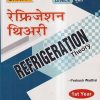 रेफ्रिजेशन थिअरी NSQF Level-5 (Refrigeration Theory) 1st Year | PRAKASH WADHAI | Shiva Publishers & Distributors