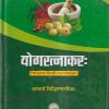 योगरत्नाकरः (YOGARATNAKARA) | आचार्य सिद्धिनन्दनमिश्रः / PROF. SIDDHI NANDAN MISHRA | चौखम्बा ओरियन्टलिया (Chaukhamba Orientalia)