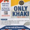 ONLY KHAKI जिंकूनच राहणार …(पोलीस भरती प्रश्नपत्रिका संच) 2023 | राहुल गाडे, अपेक्षा साळुंखे | वैभव पब्लिकेशन (Vaibhav Publication)
