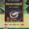 भैषज्यरत्नावली (BhaisajyaRatanavali) | प्रोफेसर सिद्धिनन्दन मिश्र | चौखम्बा सुरभारती प्रकाशन (Chaukhamba Surbharati Prakashan)