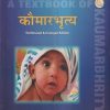 कौमारभृत्य (A Textbook Of Kaumarbhritya) | प्रो. देवेन्द्रनाथ मिश्र | चौखम्बा संस्कृत प्रतिष्ठान (Chaukhamba Sanskrit Pratishthan)