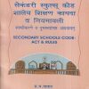 सेकंडरी स्कुल्स कोड शालेय शिक्षण कायदा व नियमावली (Secondary Schools Code Act & Rules) | प्र.य. दातार | श्री मंगेश प्रकाशन (Shree Mangesh Prakashan)