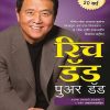 रिच डॅड पुअर डॅड (Rich Dad Poor Dad) | रॉबर्ट टी. कियोसाकी, अभिजित थिटे | मंजुळ पब्लिशर (Manjul Publishing House)
