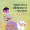 पशु शरीररचना व शरीरक्रियाशास्त्र (Veterinary Anatomy And Physiology) | डॉ. ना.पु. दक्षिणकर | श्री मंगेश प्रकाशन (Shree Mangesh Prakashan)