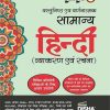 वस्तुनिष्ठ एव वर्णनात्मक सामान्य हिन्दी (Hindi) (व्याकरण एवं रचना) | Disha Publication