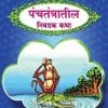 पंचतंत्रातील निवडक कथा | Wordsmith Publication