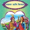 अकबर बिरबल | Wordsmith Publication