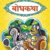 बोधकथा | Wordsmith Publication
