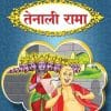 तेनाली रामा | Wordsmith Publication