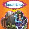 विक्रम वेताळ | Wordsmith Publication