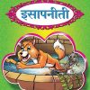इसापनीती | Wordsmith Publication