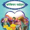 अरेबियन नाईट्स | Wordsmith Publication