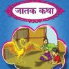 जातक कथा | Wordsmith Publication