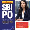 स्टडी गाईड SBI PO (स्टेट बँक ऑफ इंडिया) Phase-I प्रारम्भिक परीक्षा 2023-24 | Arihant Publications