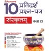 i Succeed 10 प्रतिदर्श प्रश्न-पत्र (10 Sample Question Papers) CBSE परीक्षा 2024 संस्कृतम (Sanskritam ) Class 10 | Arihant Publications