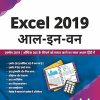 EXCEL 2019 आल-इन-वन | लोकेश लालवानी (LOKESH LALVANI) | BPB