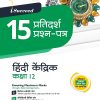 i Succeed 15 प्रतिदर्श प्रश्न-पत्र (15 Sample Question Papers) CBSE परीक्षा 2024 हिंदी केंद्रिक (Hindi Kendrik) Class 12 | Arihant Publications