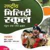 राष्ट्रीय मिलिट्री स्कूल (Rashtriya Military School) संयुक्त प्रवेश परीक्षा (CET) कक्षा 6/Std. 6 | Arihant Publications