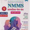 NMMS प्रश्नपत्रिका पेपर संच (पेपर १ व २ एकत्र) इयत्ता ८ वी (सेमी इंग्रजी माध्यम/Semi English) | सौ. सोनाली संदीप दळवी-काटकर, चंद्रकांत जराड, भक्ती किरण माने, सौ. संध्या संदिप सातपुते | Nikita Publications
