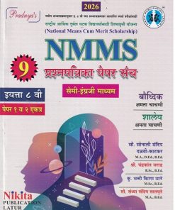 NMMS प्रश्नपत्रिका पेपर संच (पेपर १ व २ एकत्र) इयत्ता ८ वी (सेमी इंग्रजी माध्यम/Semi English) | सौ. सोनाली संदीप दळवी-काटकर, चंद्रकांत जराड, भक्ती किरण माने, सौ. संध्या संदिप सातपुते | Nikita Publications