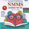 NMMS प्रश्नपत्रिका पेपर संच (पेपर १ व २ एकत्र) इयत्ता ८ वी (मराठी माध्यम) | सौ. सोनाली संदीप दळवी-काटकर, चंद्रकांत जराड, भक्ती किरण माने, सौ. संध्या संदिप सातपुते | Nikita Publications