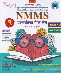 NMMS प्रश्नपत्रिका पेपर संच (पेपर १ व २ एकत्र) इयत्ता ८ वी (मराठी माध्यम) | सौ. सोनाली संदीप दळवी-काटकर, चंद्रकांत जराड, भक्ती किरण माने, सौ. संध्या संदिप सातपुते | Nikita Publications
