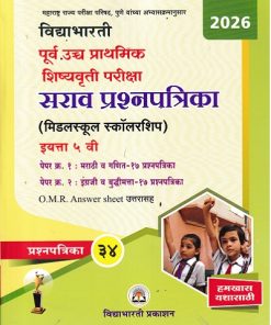 विद्याभारती पूर्व उच्च प्राथमिक शिष्यवृत्ती परीक्षा (मिडलस्कूल स्कॉलरशिप) सराव प्रश्नपत्रिका इयत्ता ५ वी/Std. 5 (पेपर १ : मराठी व गणित, पेपर २ : इंग्रजी व बुद्धिमत्ता) 2026 | श्री. बा.गो. पांचाळ, सौ संगीता उदय जोशी | विद्याभारती प्रकाशन (Vidyabharatee Prakashan)
