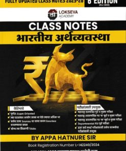 Class Notes भारतीय अर्थव्यवस्था 2025-26| APPA HATNURE | Lokseva Academy (लोकसेवा पब्लिकेशन (Lokseva Publication)