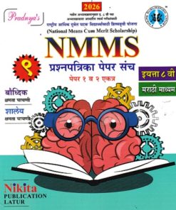 NMMS  9 प्रश्नपत्रिका पेपर संच (पेपर १ व २ एकत्र) इयत्ता ८ वी (मराठी माध्यम) | सौ. सोनाली संदीप दळवी-काटकर, चंद्रकांत जराड, भक्ती किरण माने, सौ. संध्या संदिप सातपुते | Nikita Publications