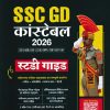 स्टडी गाईड SSC कांस्टेबल (GD) (Constable) भर्ती परीक्षा  | Arihant Publications