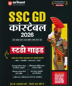 स्टडी गाईड SSC कांस्टेबल (GD) (Constable) भर्ती परीक्षा  | Arihant Publications