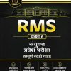 RMS संयुक्त प्रवेश परीक्षा  कक्षा 6/Std. 6 | Arihant Publications