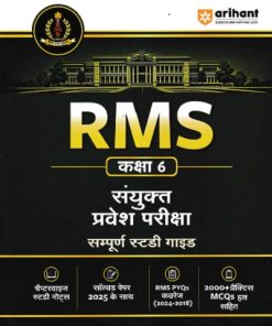 RMS संयुक्त प्रवेश परीक्षा  कक्षा 6/Std. 6 | Arihant Publications
