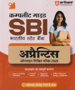 कम्प्लीट गाइड SBI (भारतीय स्टेट बैंक) अप्रैन्टिस (Apprentices) ऑनलाइन लिखित परीक्षा 2026 | Arihant Publications