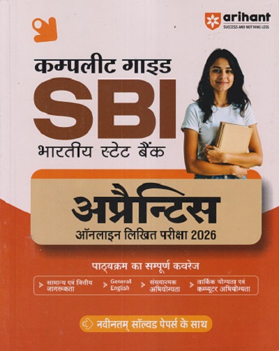 कम्प्लीट गाइड SBI (भारतीय स्टेट बैंक) अप्रैन्टिस (Apprentices) ऑनलाइन लिखित परीक्षा 2026 | Arihant Publications