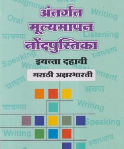 अंतर्गत मूल्यमापन नोंदपुस्तिका इयत्ता- दहावी / Std. 10 मराठी अक्षरभारती (Marathi Aksharbharati) | नवनीत एज्युकेशन (इंडिया) लि (Navneet Education India Ltd)
